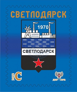 ДНР, 2022, г. Светлодарск, 1 марка